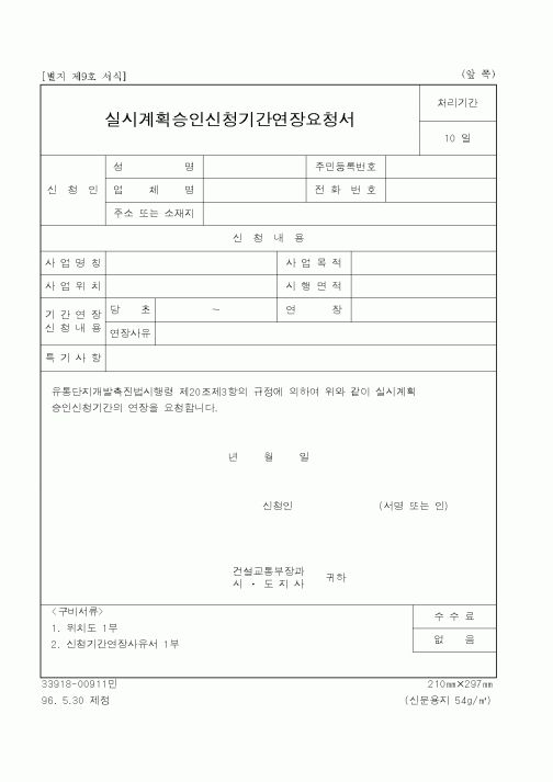 (건설교통부)실시계획승인신청기간연장요청서1