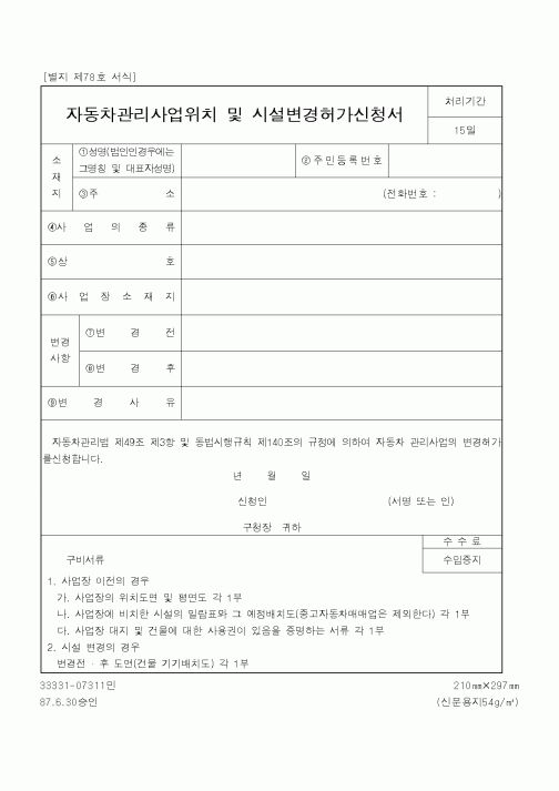 (건설교통부)자동차관리사업위치 및 시설변경 허가 신청서