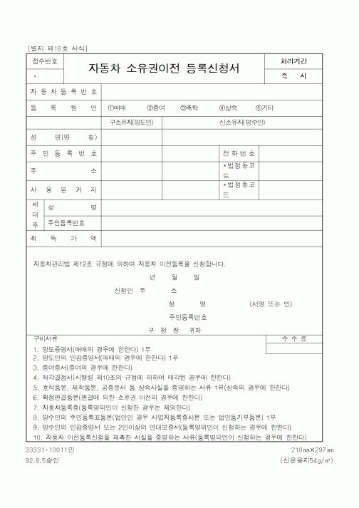 (건설교통부)자동차 소유권이전 등록신청서
