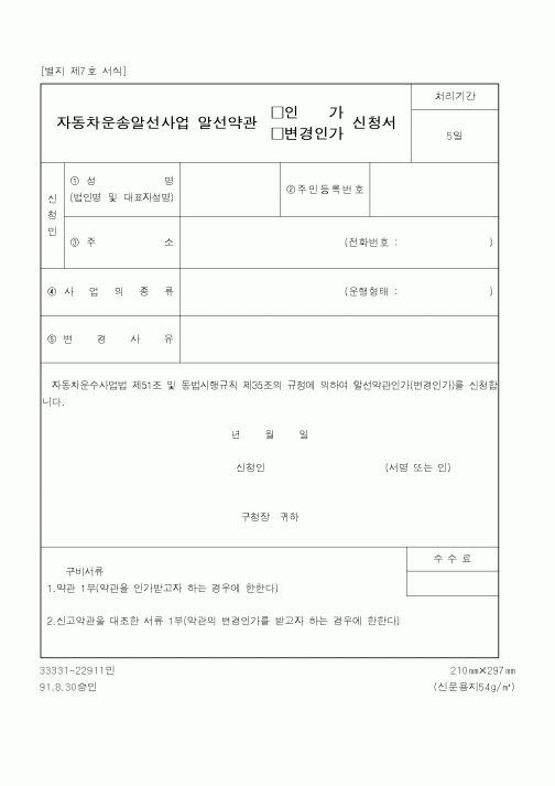 (건설교통부)자동차운송알선사업 알선약관 신청서