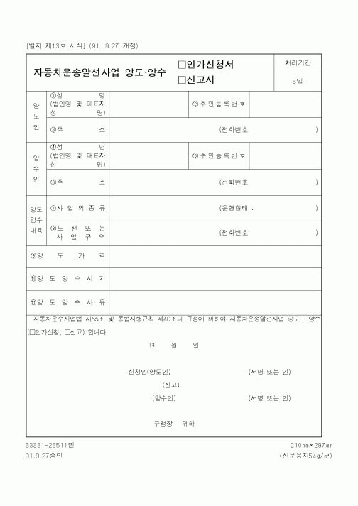 (건설교통부)자동차운송알선사업 양도 양수 신고서