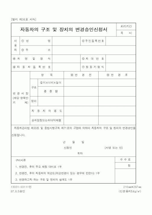 (건설교통부)자동차의 구조 및 장치의 변경승인신청서