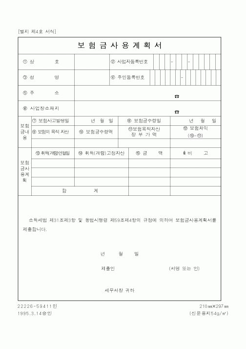 (국세청)보험금사용계획서1