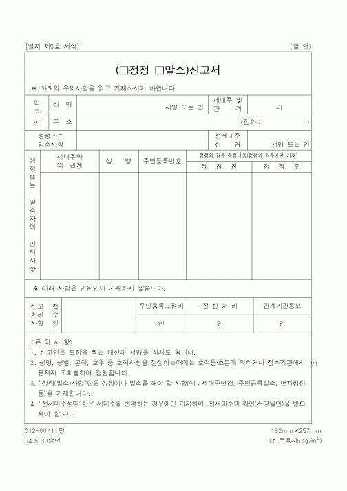 (행정자치부)(정정말소)신고서