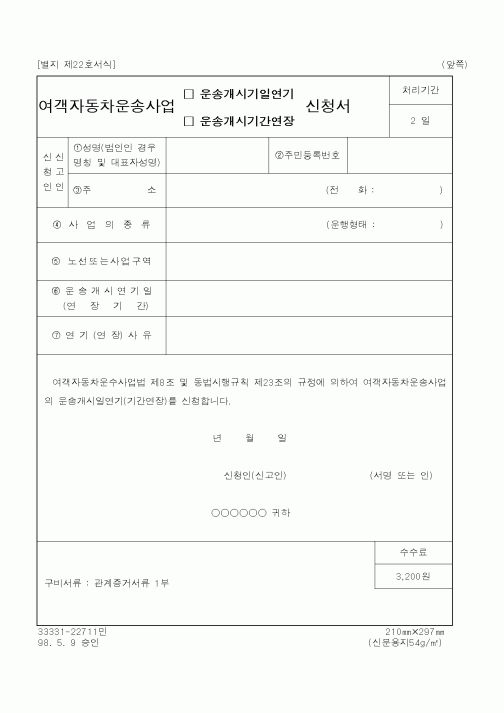 (행정자치부)여객자동차운송사업 운송게시기일연기.운송개시기간연장 신청서