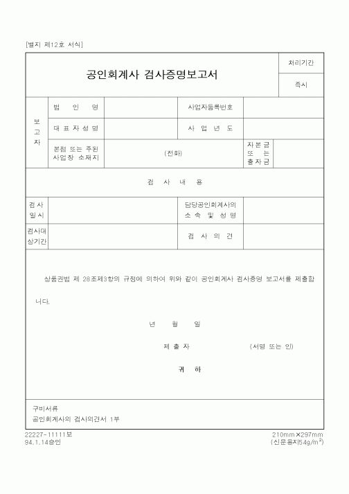 (산업지원부)공인회계사 검사증명보고서