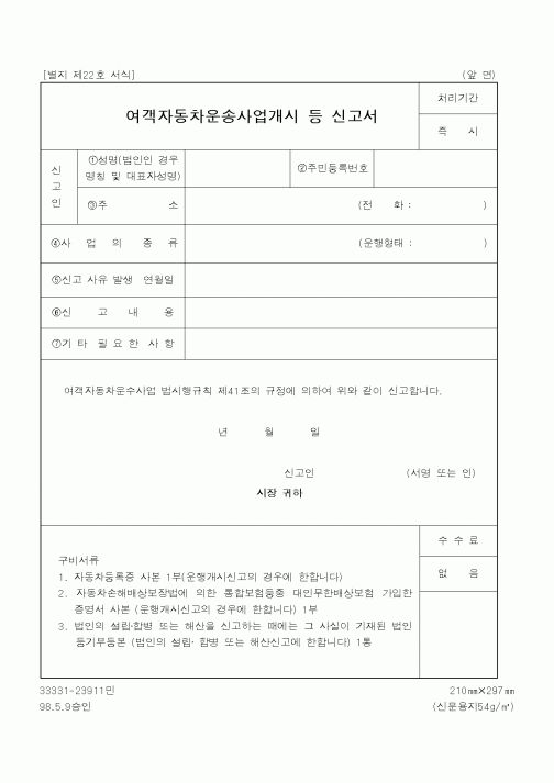 (행정자치부)여객자동차운송사업개시 등 신고서