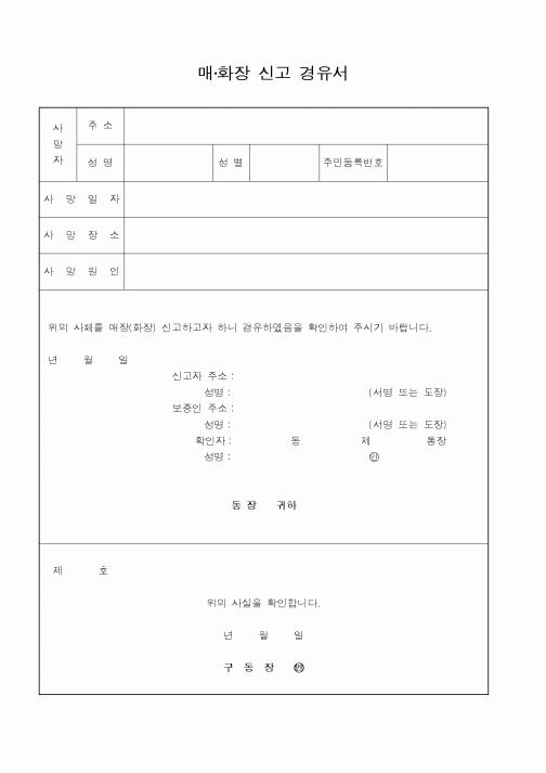 (행정자치부)매화장신고경유서