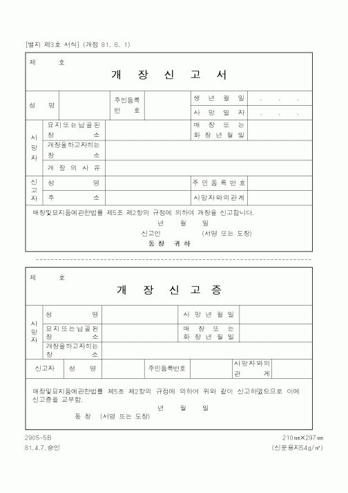 (행정자치부)개장신고서