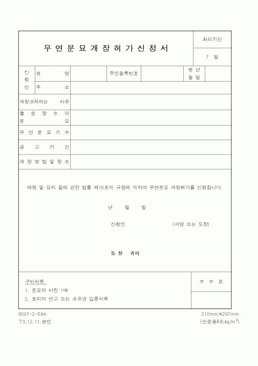 (행정자치부)무연분묘개장허가신청서