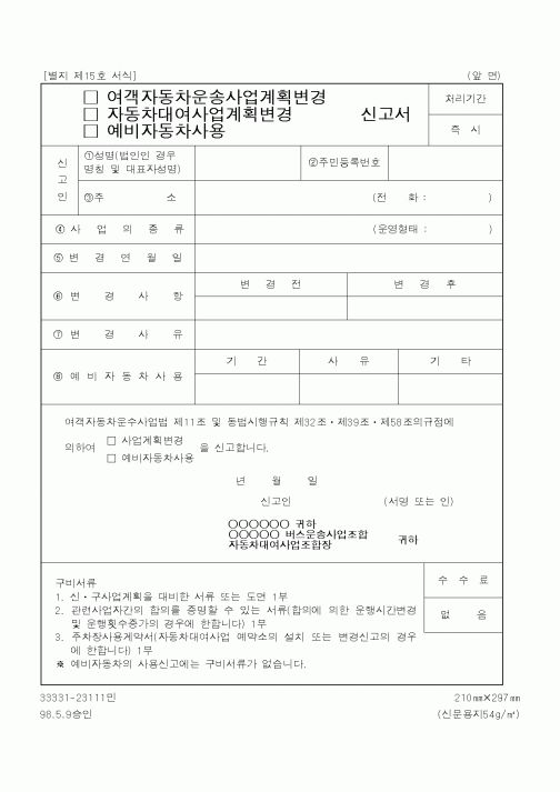 (행정자치부)여객자동차운송사업계획변경,자동차대여사업계획변경,예비자동차사용 신고서