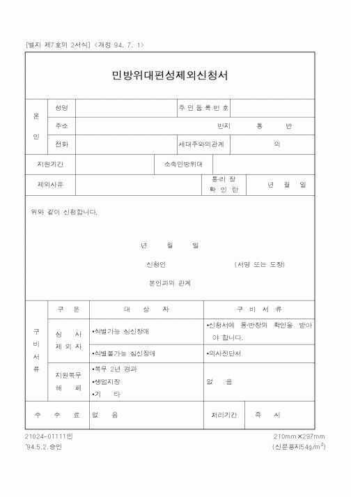 (행정자치부)민방위대편성제외신청서
