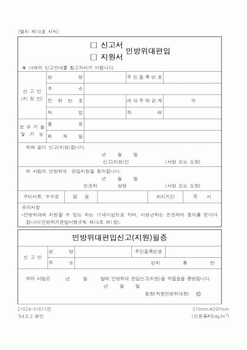(행정자치부)민방위대편입신고서