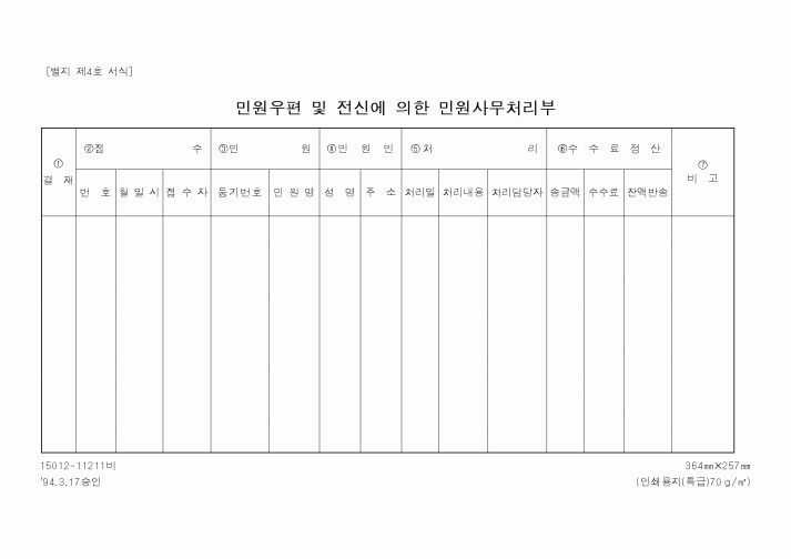 (행정자치부)민원우편 및 전신에 의한 민원사무처리부