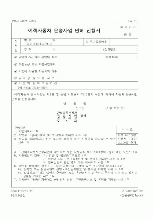 (건설교통부)여객자동차 운송사업 면허 신청서