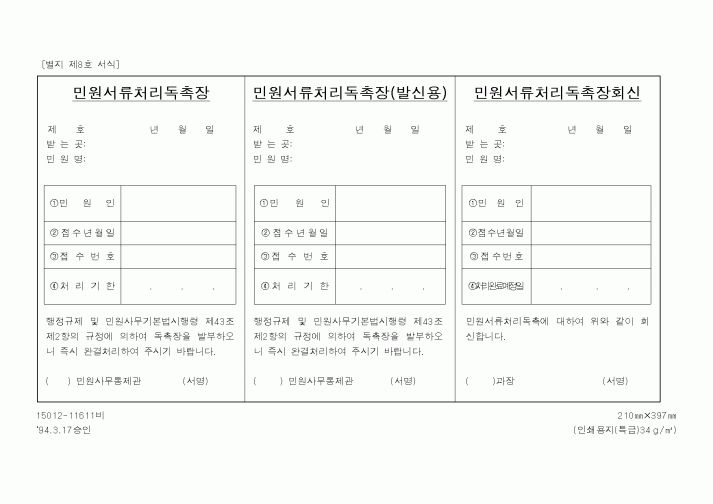 (행정자치부)민원서류처리독촉장