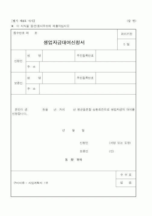 (행정자치부)생업자금대여신청서