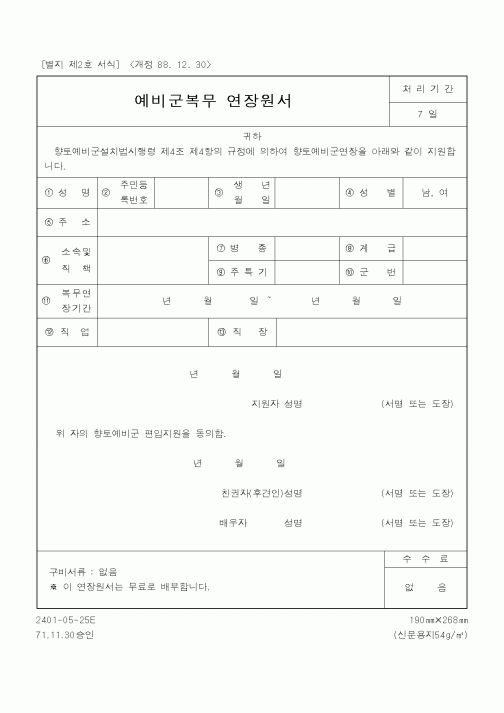 (행정자치부)예비군복무 연장원서