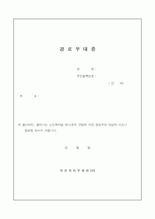 (행정자치부)경로우대증