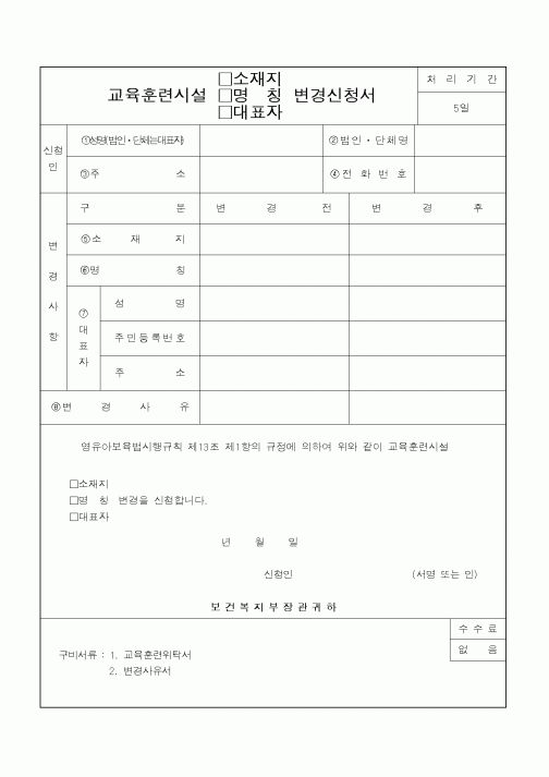 (보건복지부)교육훈련시설(소재지ㆍ명칭ㆍ대표자)변경신청서