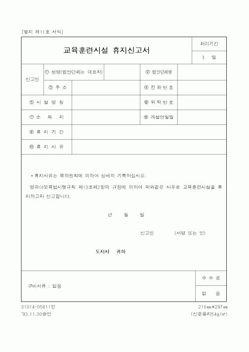 (보건복지부)교육훈련시설 휴지신고서