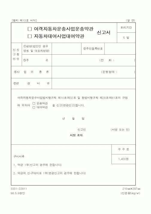(건설교통부)여객자동차운송사업운송약관,자동차대여사업대여약관 신고서