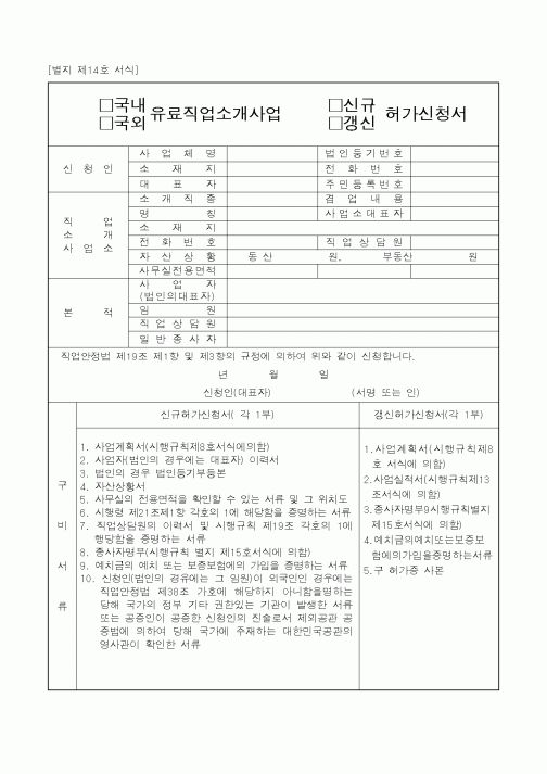 (노동부)유료직업소개사업 허가신청서1