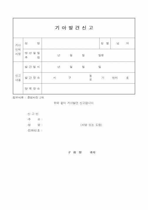 (보건복지부)기아발견신고