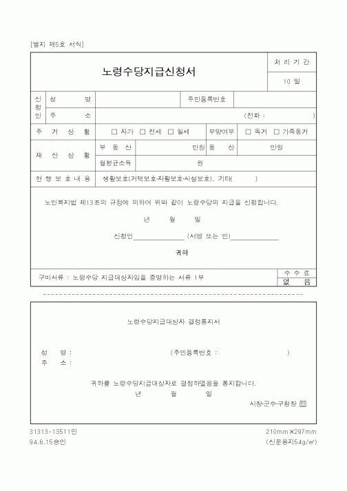 (보건복지부)노령수당지급신청서