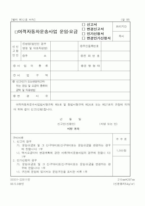 (건설교통부)여객자동차운송사업 운임요금 신고서,변경신고서,인가신청서,변경인가신청서