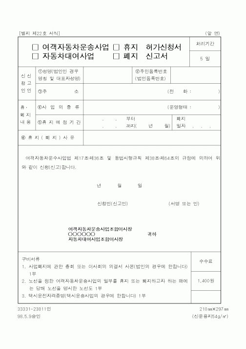 (건설교통부)여객자동차운송사업,자동차대여사업 휴지허가신청서,폐지신고서