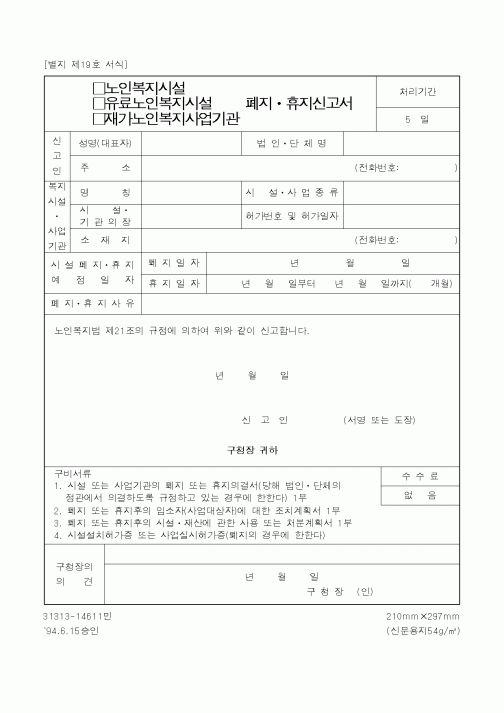 (보건복지부)(노인복지시설·유료노인복지시설·재가노인복지사업기관)폐지ㆍ휴지신고서