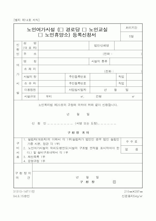 (보건복지부)노인여가시설(경로당·노인교실·노인휴양소)등록신청서