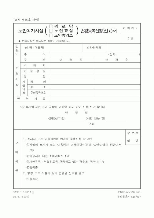 (보건복지부)노인여가시설(경로당·노인교실·노인휴양소)변경등록신청(신고)서