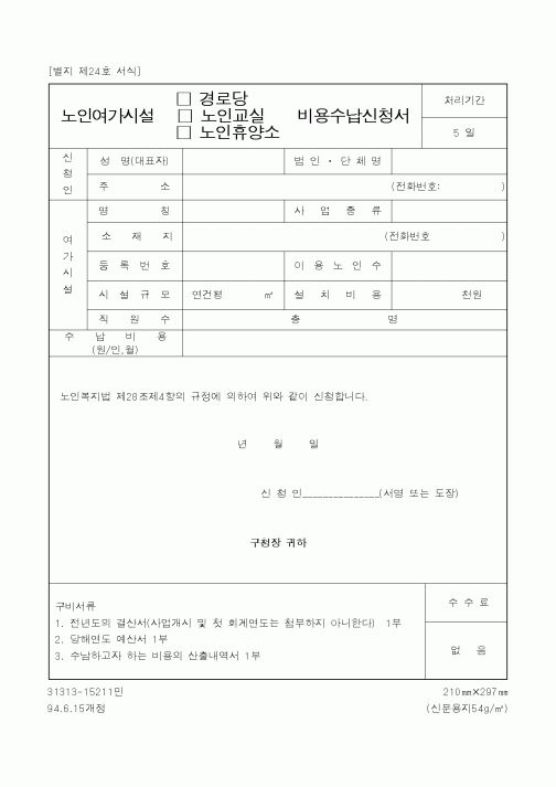 (보건복지부)노인여가시설(경로당·노인교실·노인휴양소)비용수납신청서