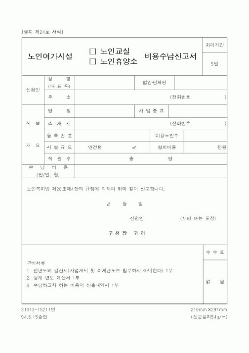 (보건복지부)노인여가시설(노인교실·노인휴양소)비용수납신청서