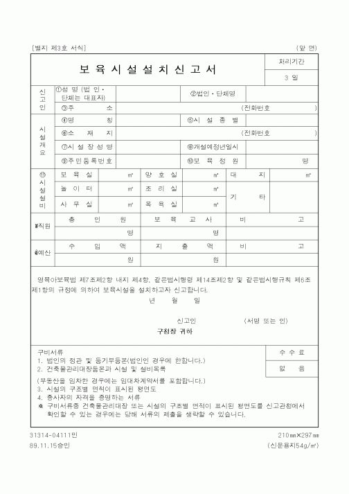 (보건복지부)보육시설설치신고서1