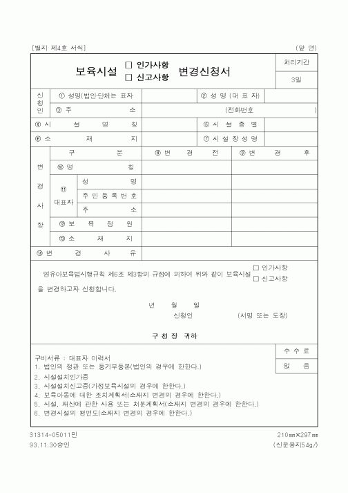 (보건복지부)보육시설(인가사항·신고사항)변경신청서