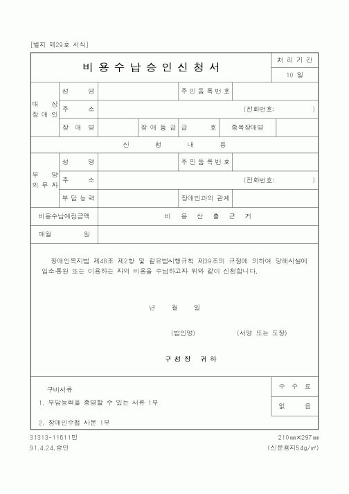 (보건복지부)비용수납승인신청서