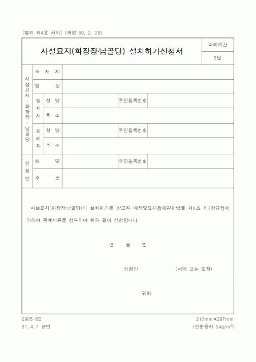 (보건복지부)사설묘지(화장장·납골당) 설치허가신청서