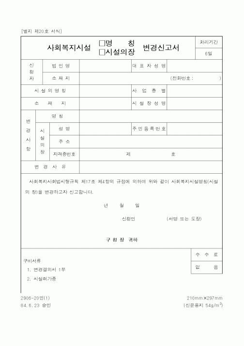 (보건복지부)사회복지시설(명칭·시설의장)변경신고서