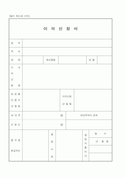(행정자치부)이의신청서1