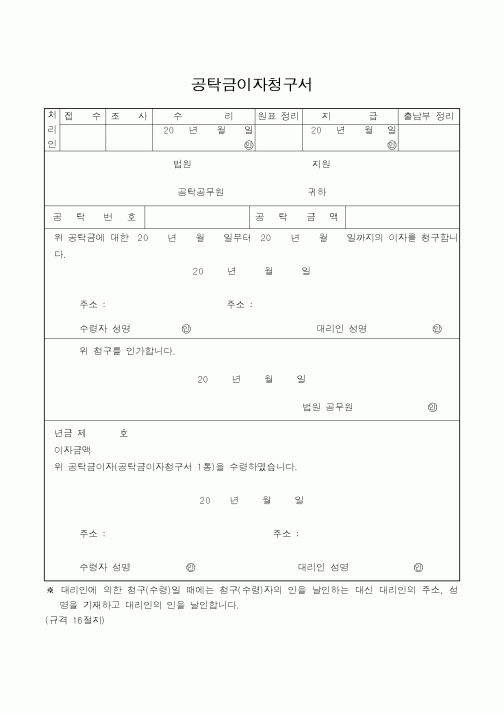 (법무부)공탁금이자청구서