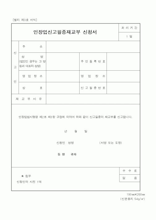 (행정자치부)인장업신고필증재교부신청서