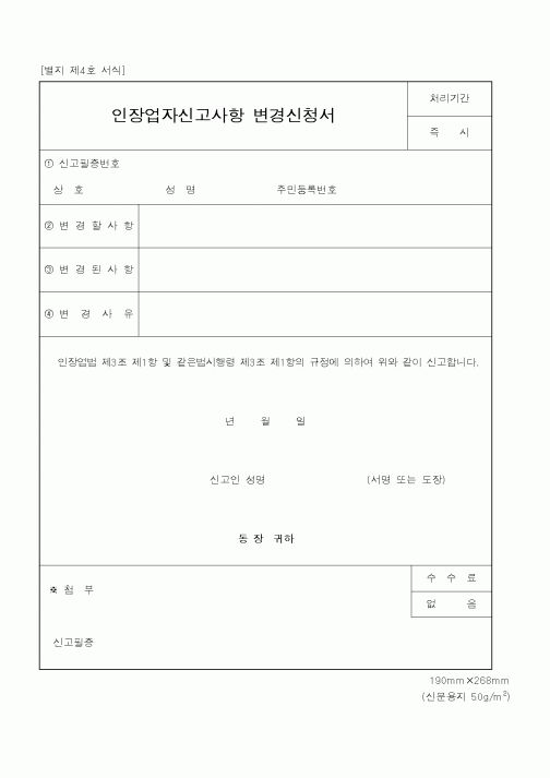 (행정자치부)인장업자신고사항변경신청서