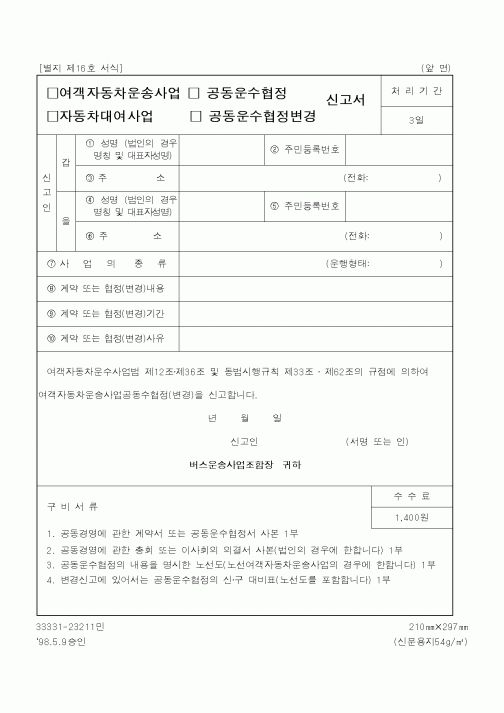 (건설교통부)여객자동차운송사업,자동차대여사업 공동운수협졍.공동운수협정변경 신고서