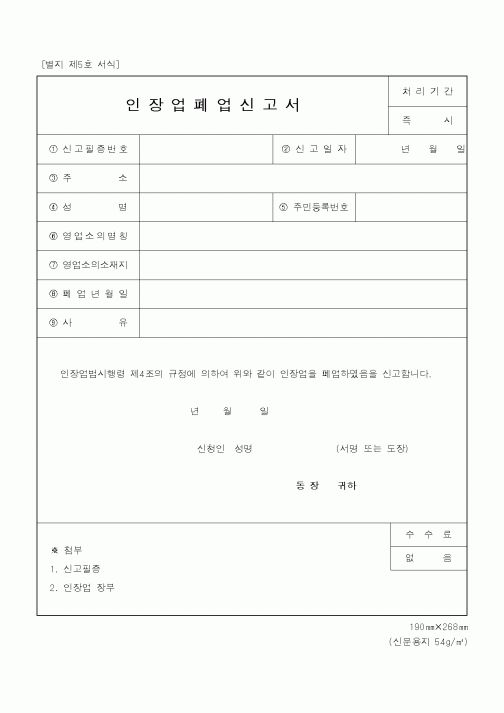 (기타행정서식)인장업폐업신고서