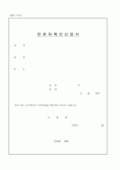 (기타행정서식)잔류자확인신청서