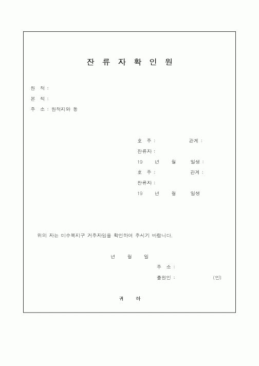 (기타행정서식)잔류자확인원