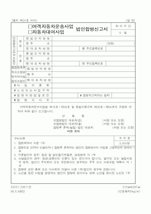 (건설교통부)여객자동차운송사업,자동차대여사업 법인합병신고서